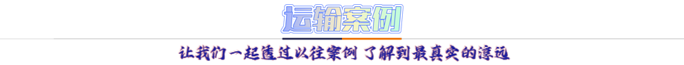 運輸案例：讓我們一起透過以往案例 了解到最真實的淳遠(yuǎn)